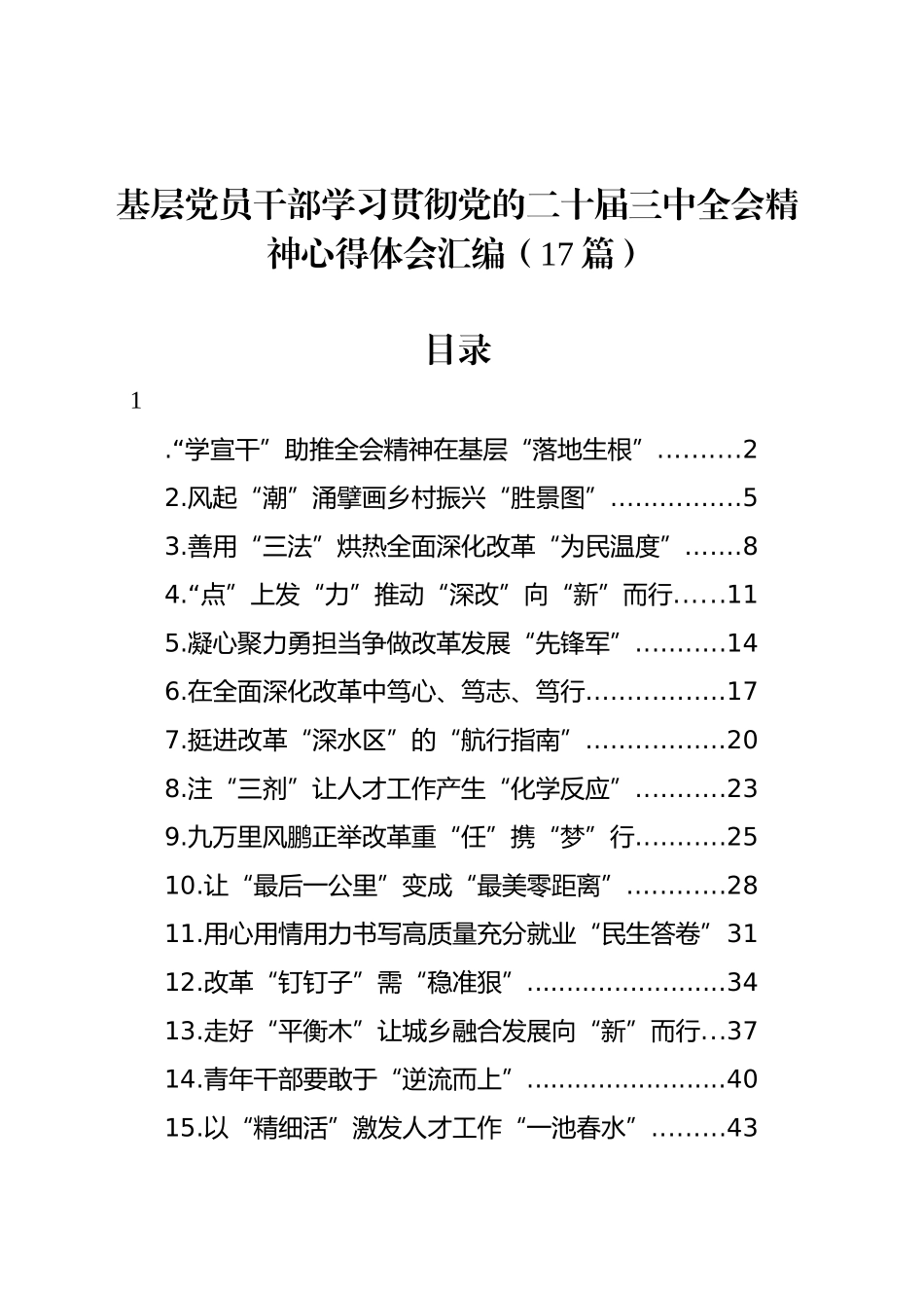 基层党员干部学习贯彻党的二十届三中全会精神心得体会汇编（17篇）_第1页