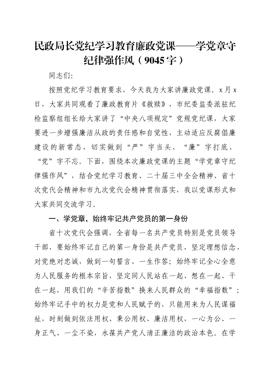 民政局长党纪学习教育廉政党课——学党章守纪律强作风（9045字）_第1页