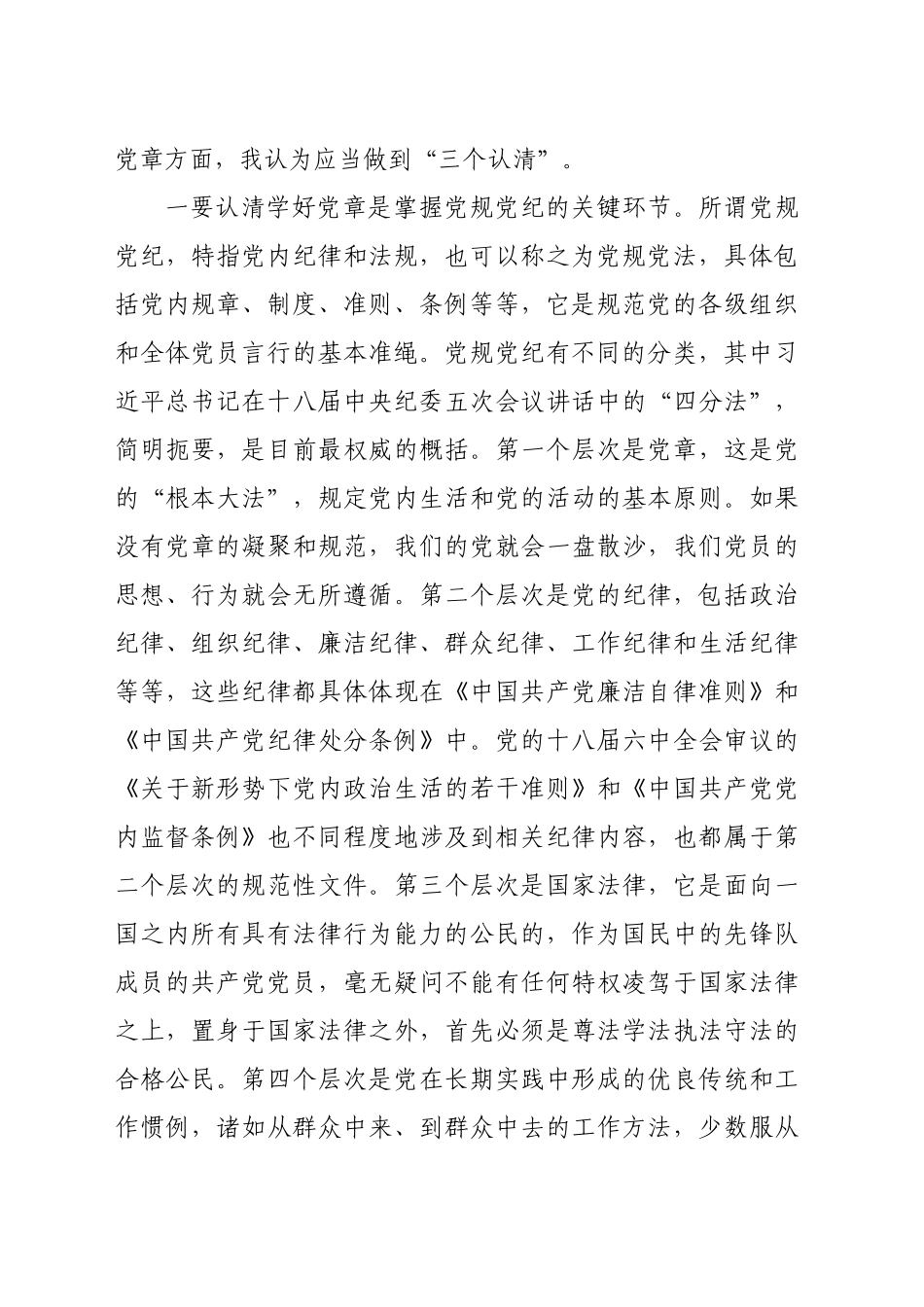 民政局长党纪学习教育廉政党课——学党章守纪律强作风（9045字）_第2页