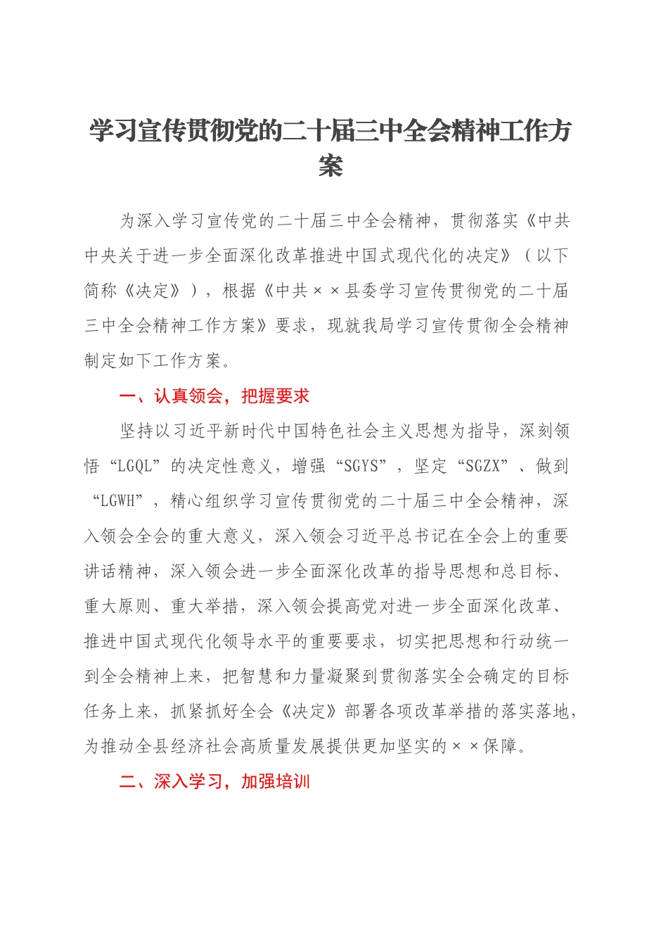 学习宣传贯彻党的二十届三中全会精神工作方案_第1页