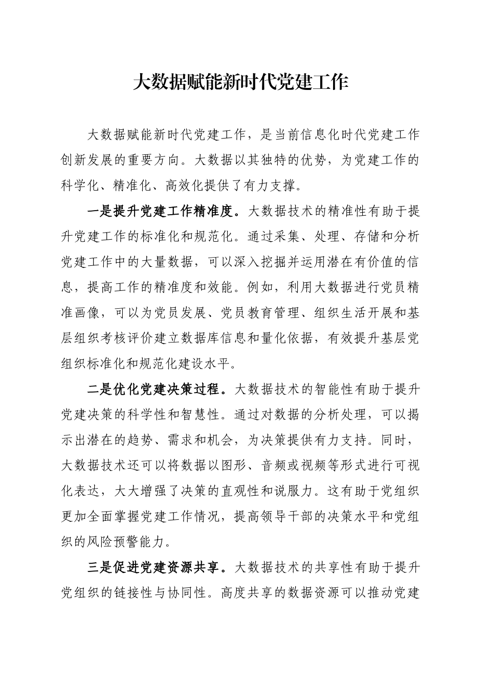 大数据赋能新时代党建工作_第1页