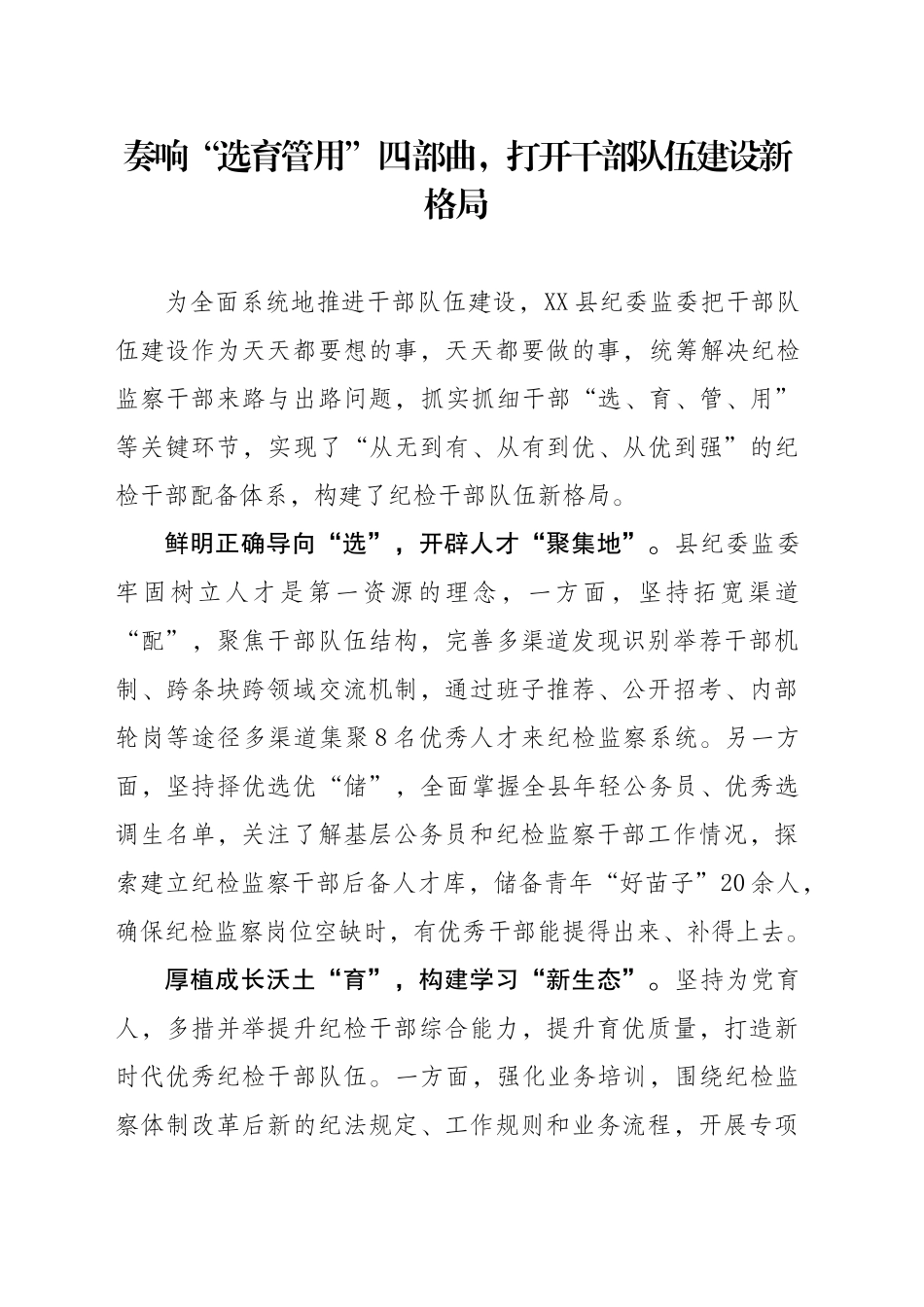 奏响“选育管用”四部曲，打开干部队伍建设新格局_第1页