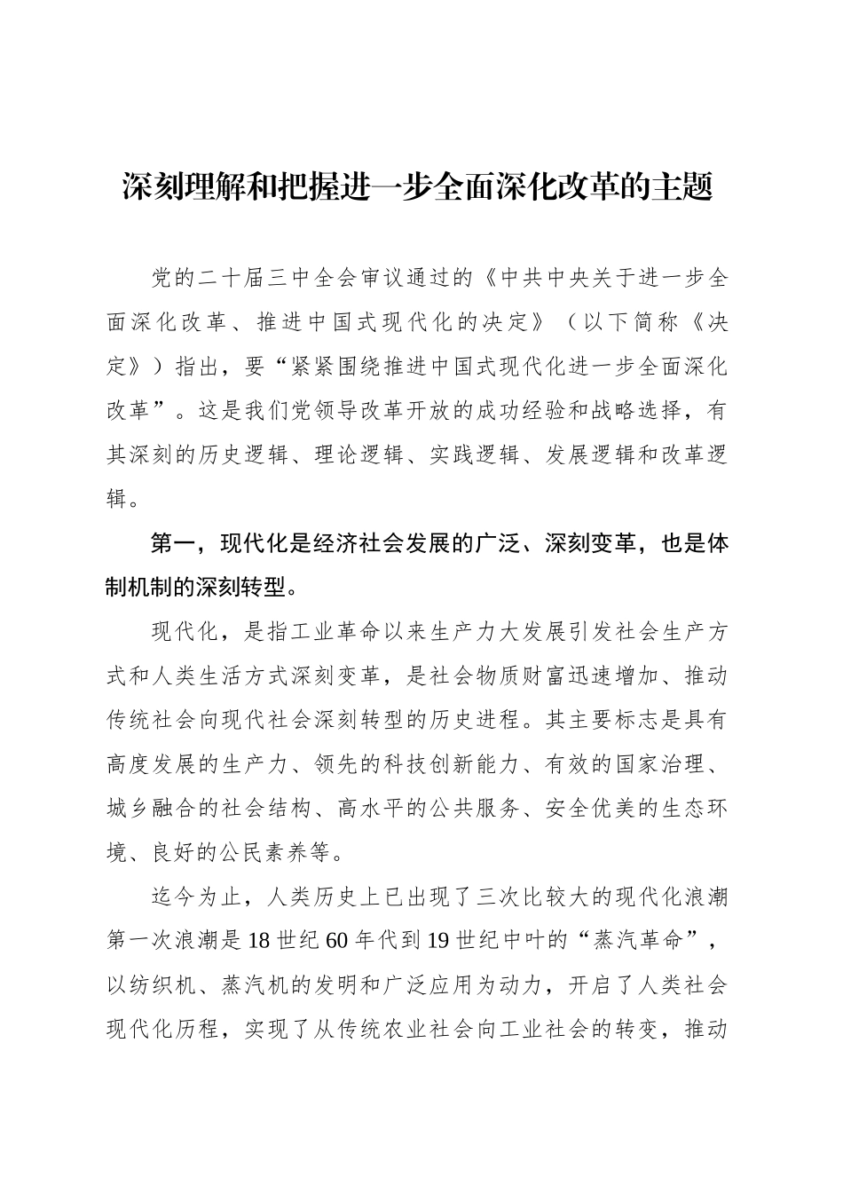 深刻理解和把握进一步全面深化改革的主题_第1页