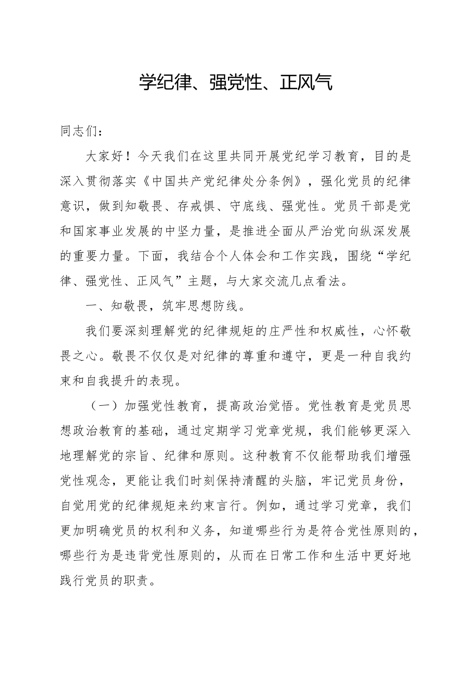 学纪律、强党性、正风气_第1页