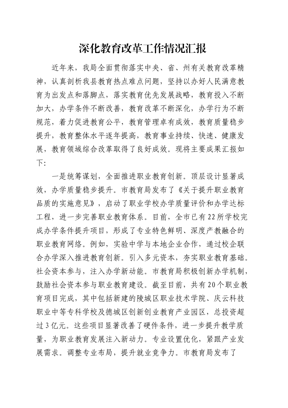 深化教育改革工作情况汇报发言_第1页