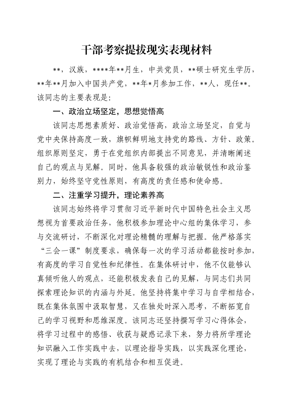 干部考察提拔现实表现材料_第1页