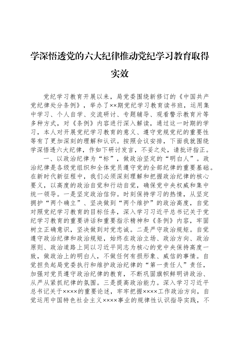学深悟透党的六大纪律推动党纪学习教育取得实效_第1页