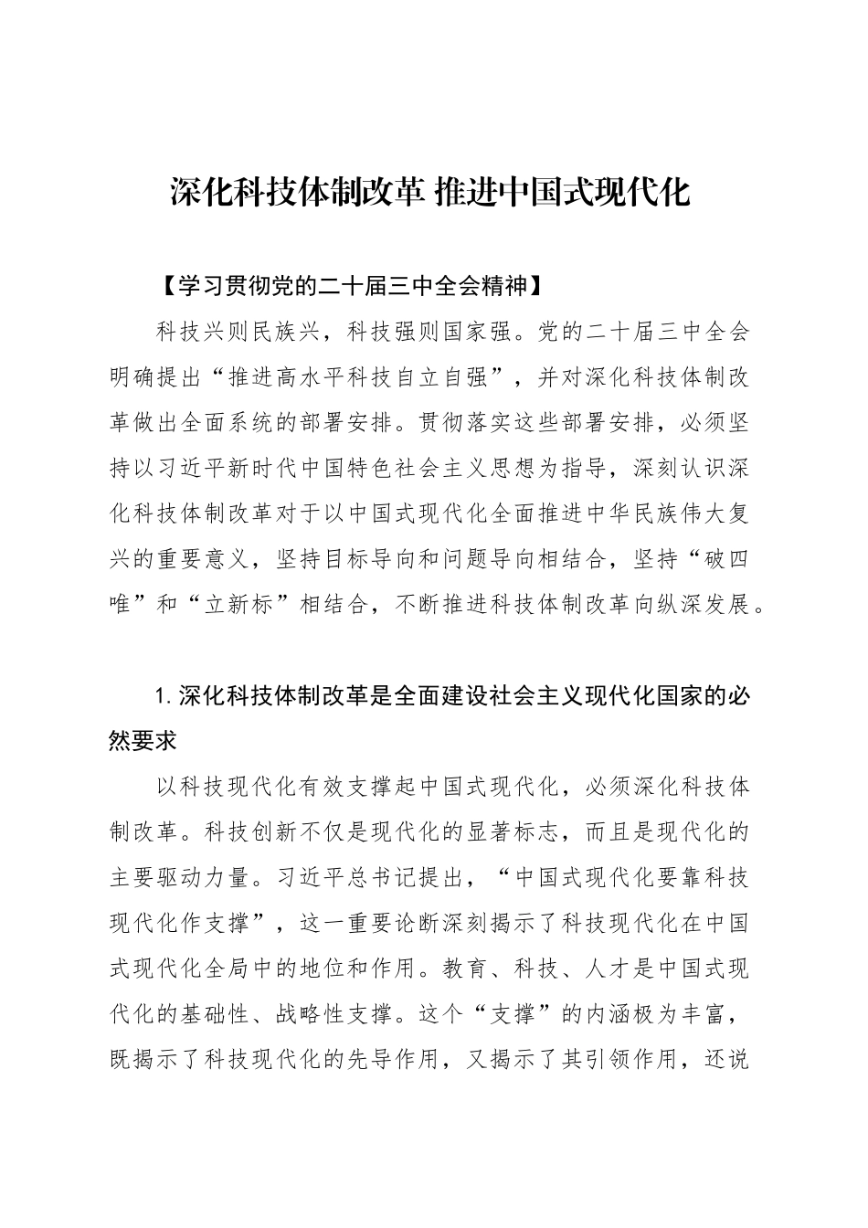 深化科技体制改革 推进中国式现代化_第1页