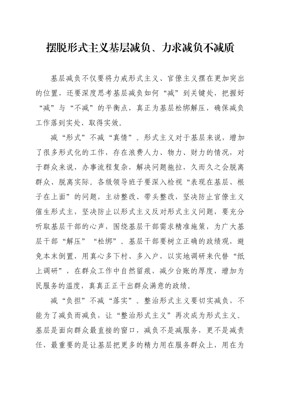 摆脱形式主义基层减负、力求减负不减质_第1页