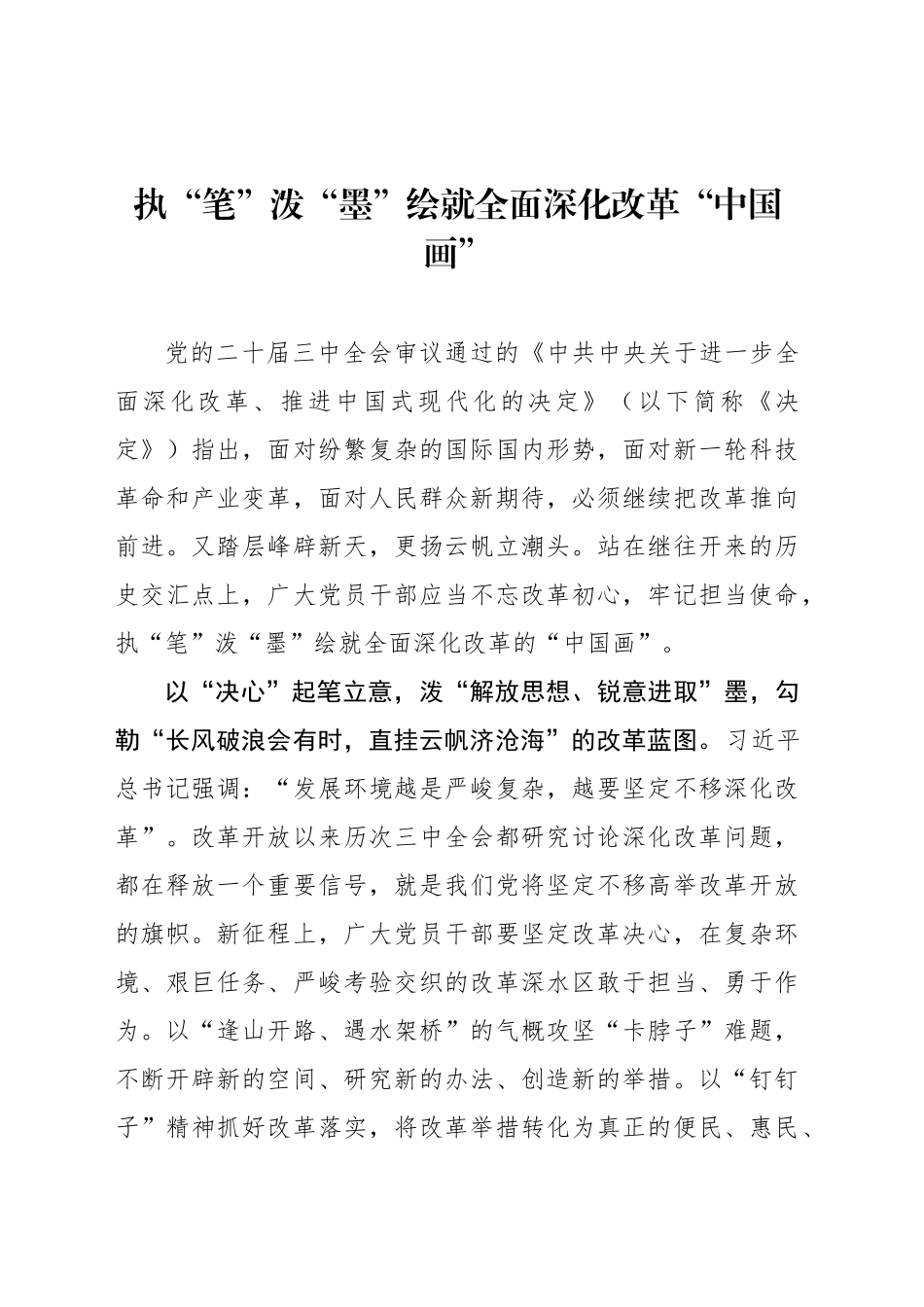 执“笔”泼“墨”绘就全面深化改革“中国画”_第1页