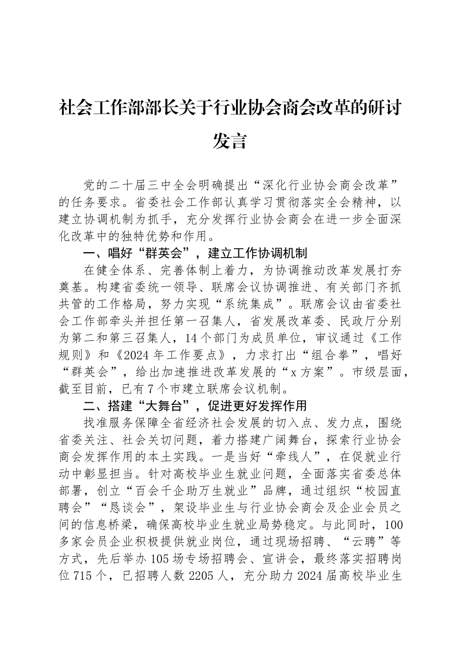 社会工作部部长关于行业协会商会改革的研讨发言_第1页