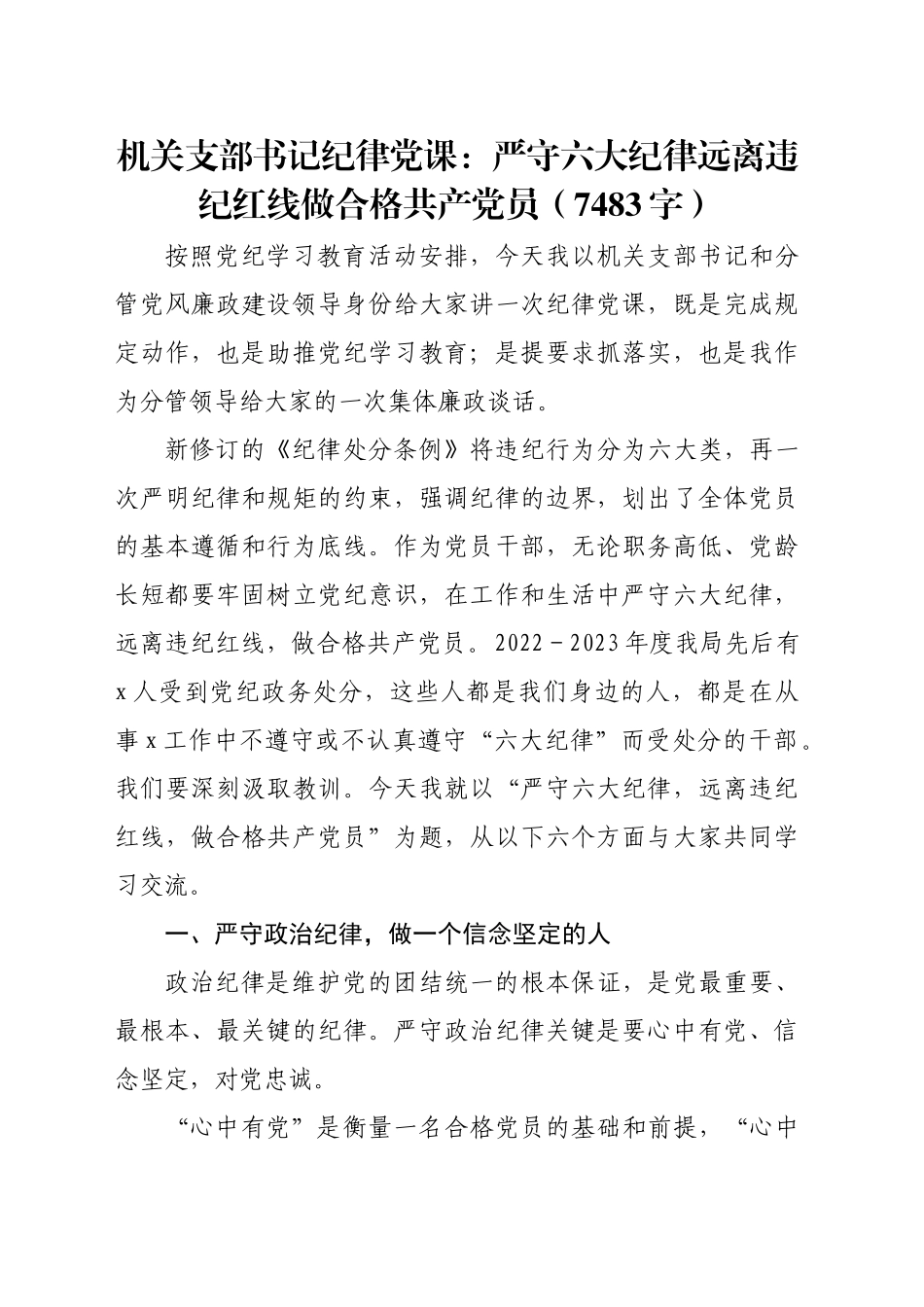 机关支部书记纪律党课：严守六大纪律远离违纪红线做合格共产党员（7483字）_第1页