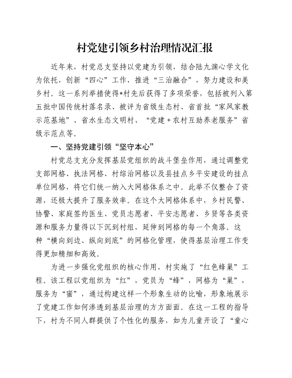 村党建引领乡村治理情况汇报_第1页