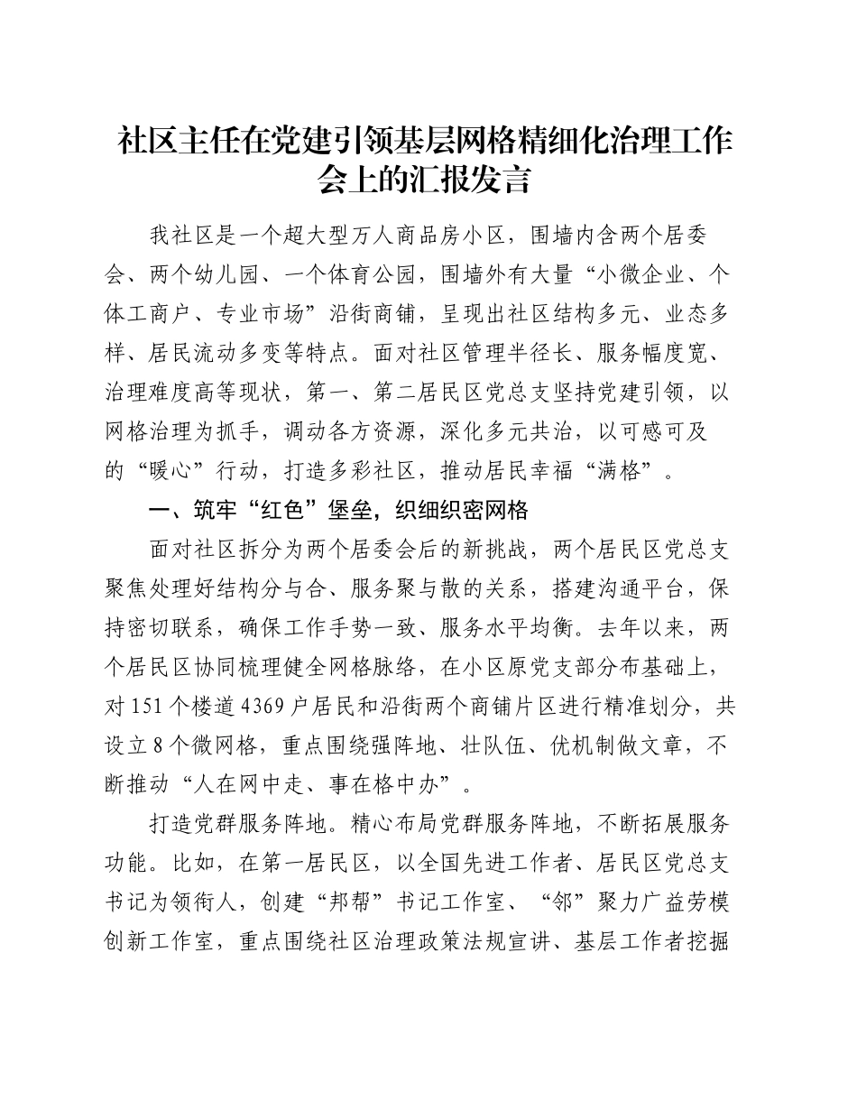 社区主任在党建引领基层网格精细化治理工作会上的汇报发言_第1页