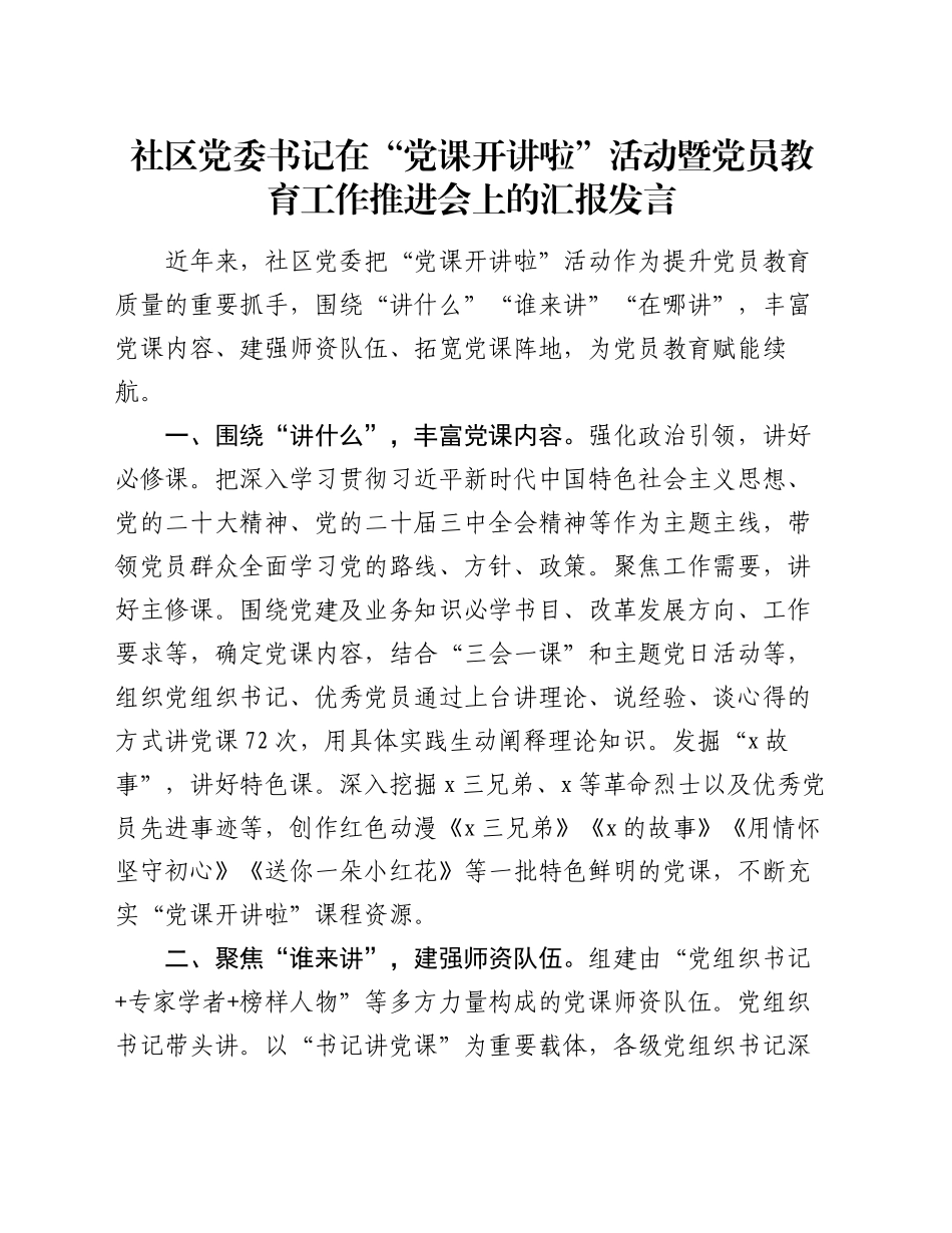 社区党委书记在“党课开讲啦”活动暨党员教育工作推进会上的汇报发言_第1页