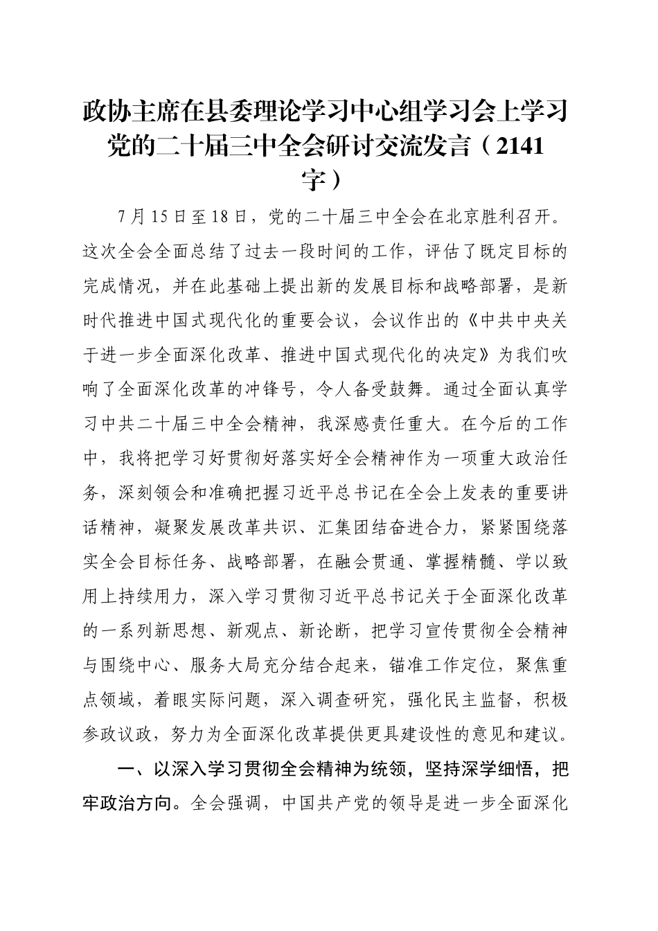 政协主席在县委理论学习中心组学习会上学习党的二十届三中全会研讨交流发言（2141字）_第1页