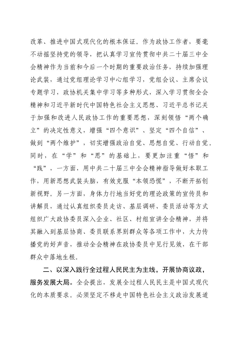 政协主席在县委理论学习中心组学习会上学习党的二十届三中全会研讨交流发言（2141字）_第2页