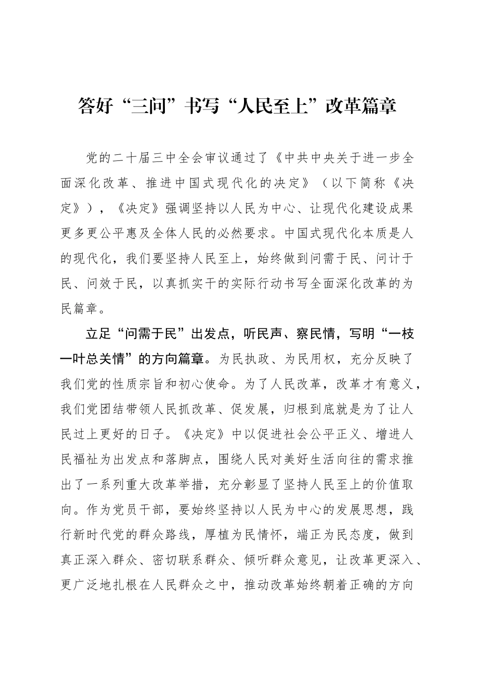 答好“三问”书写“人民至上”改革篇章_第1页