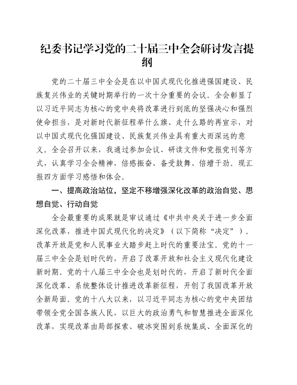 纪委书记学习党的二十届三中全会研讨发言提纲_第1页