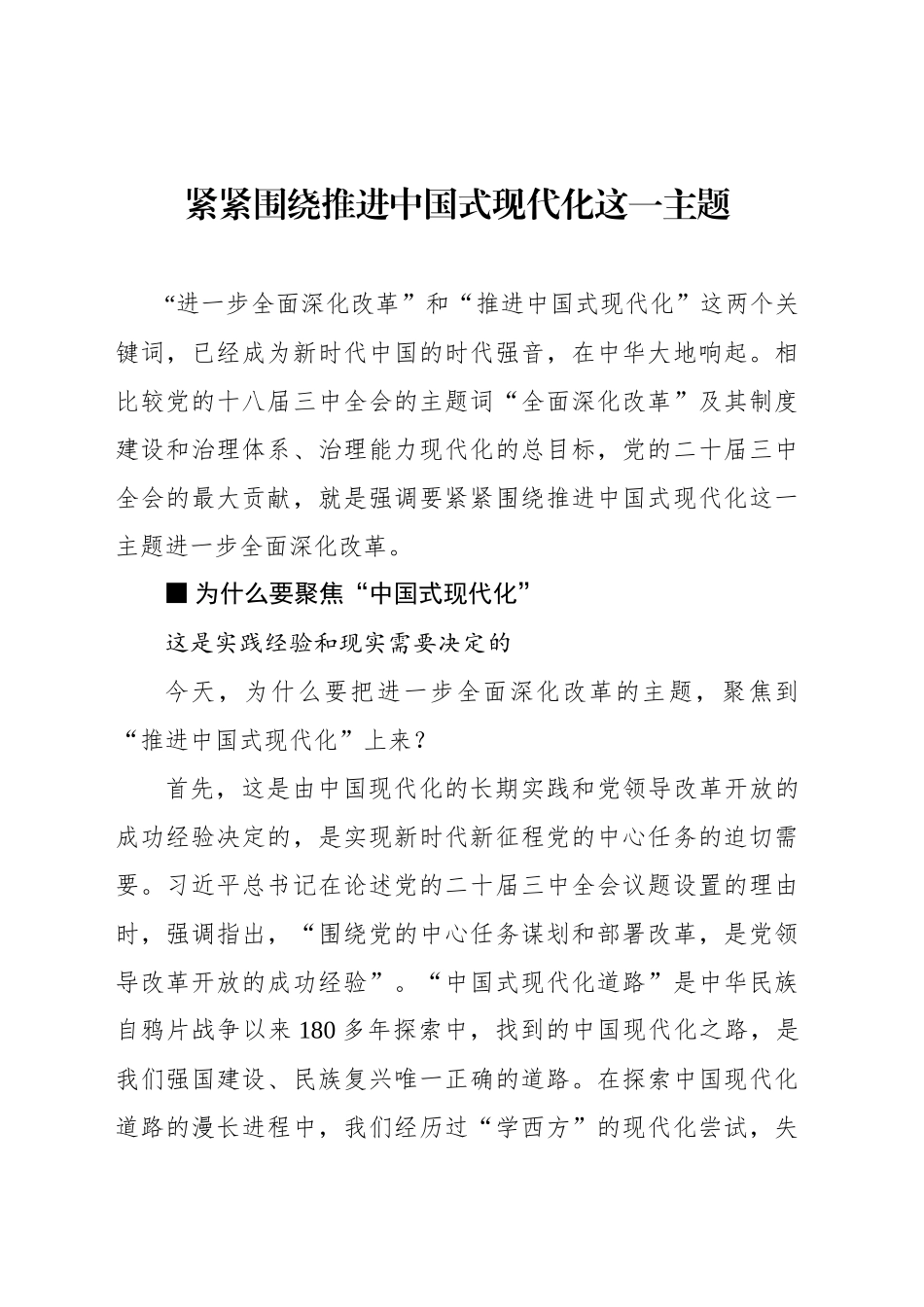 紧紧围绕推进中国式现代化这一主题_第1页