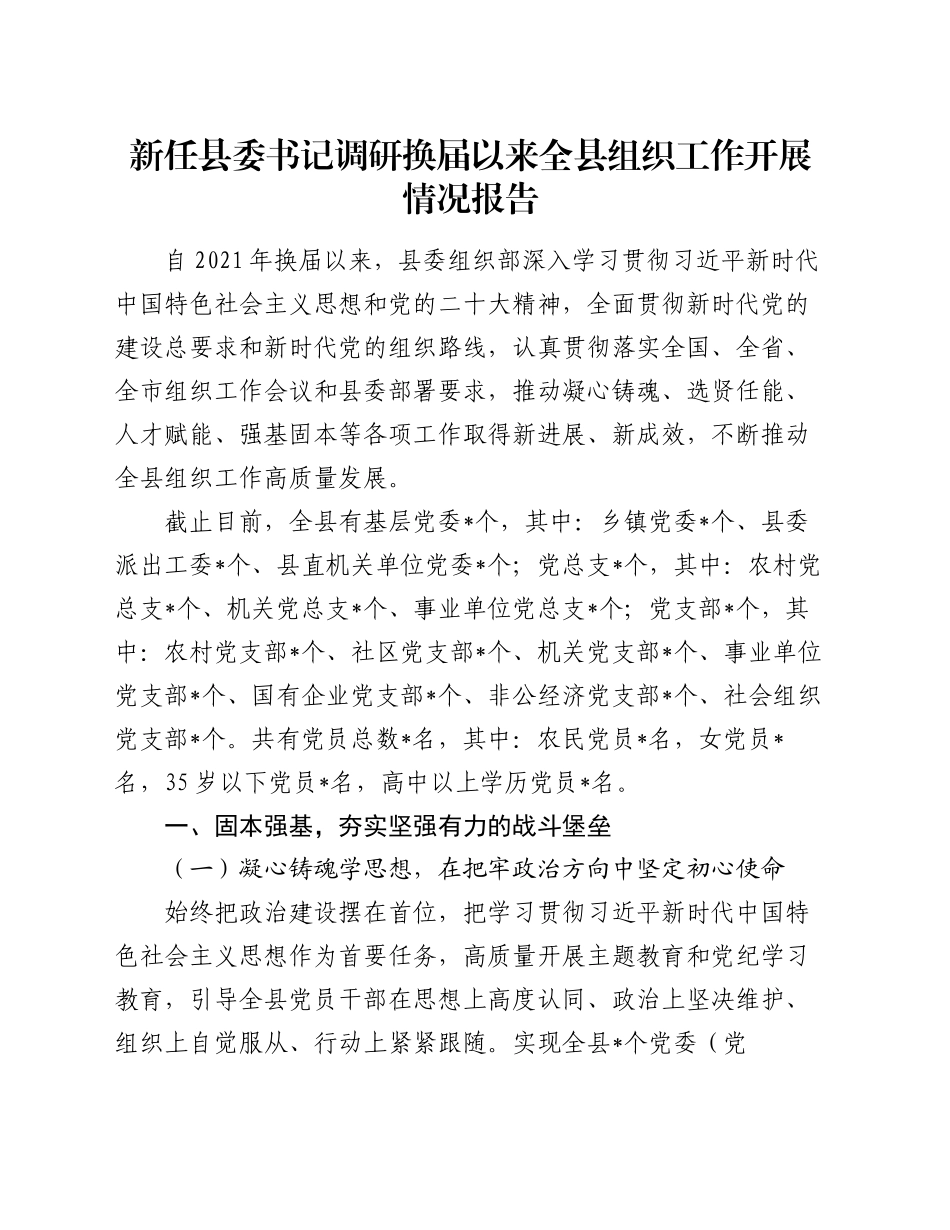 新任县委书记调研换届以来全县组织工作开展情况报告_第1页
