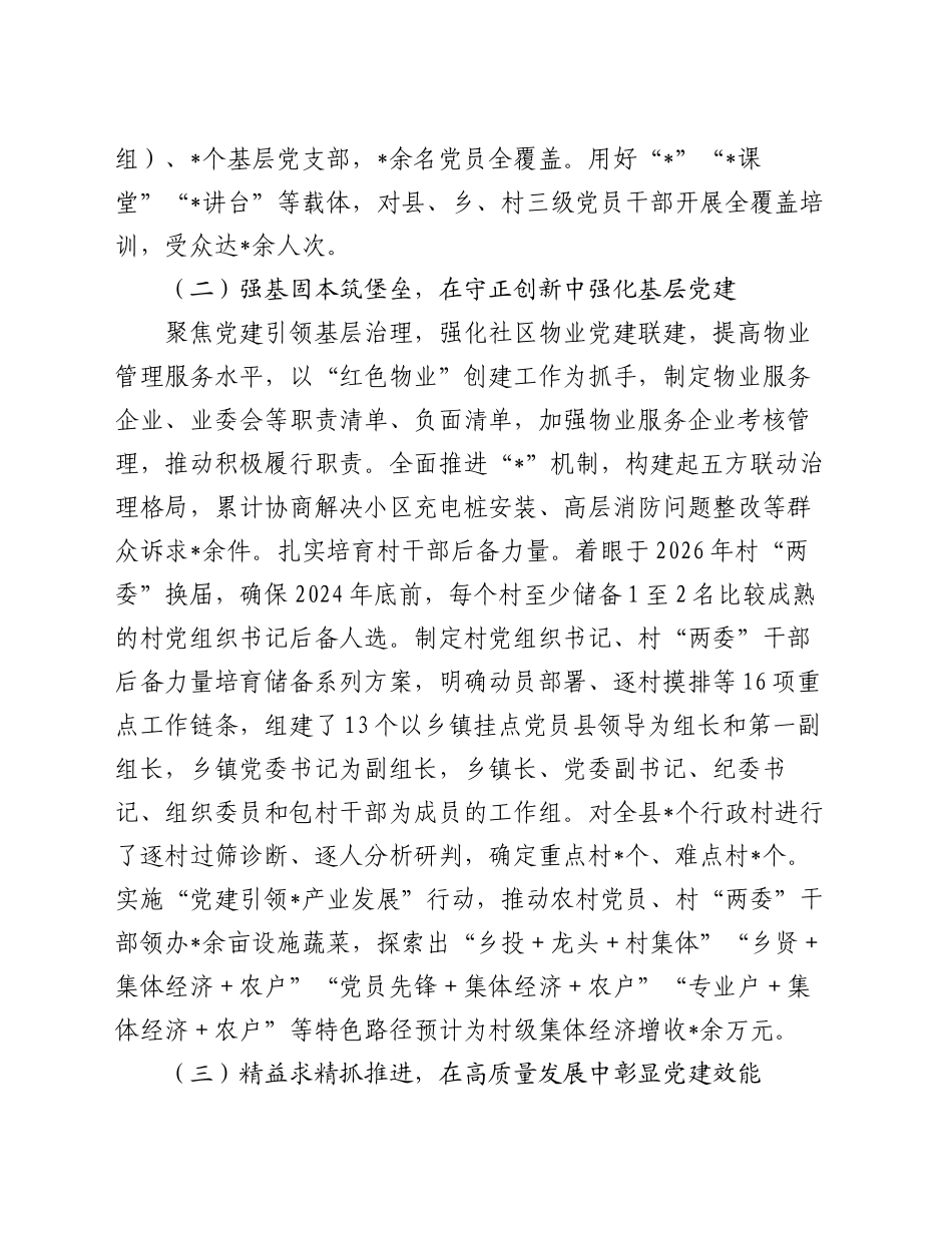 新任县委书记调研换届以来全县组织工作开展情况报告_第2页