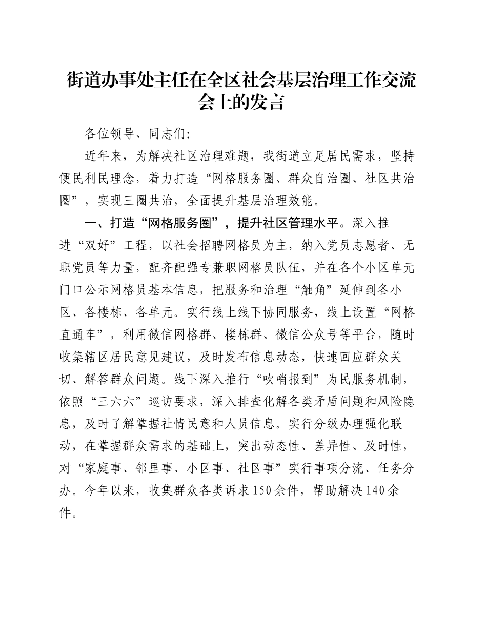 街道办事处主任在全区社会基层治理工作交流会上的发言_第1页