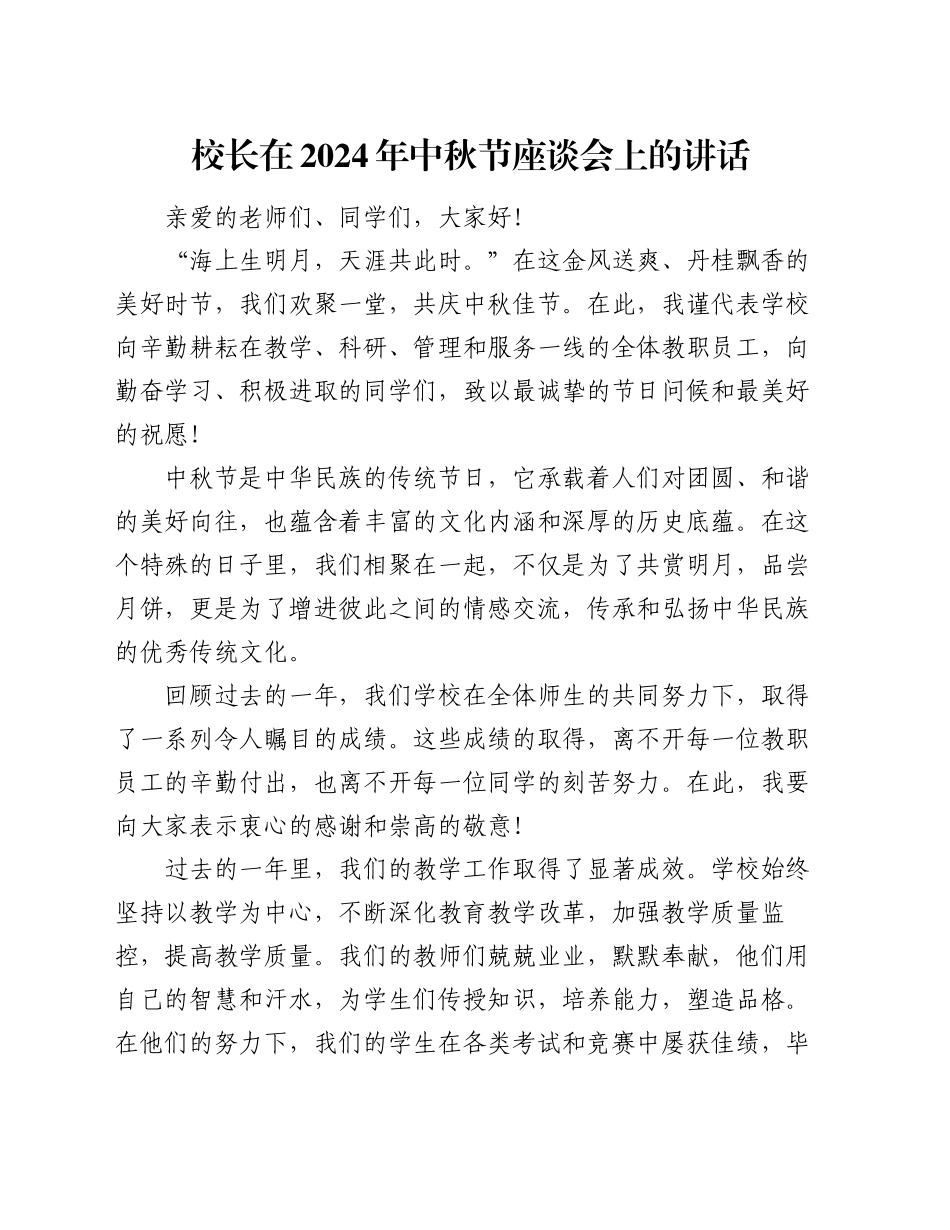 校长在2024年中秋节座谈会上的讲话_第1页