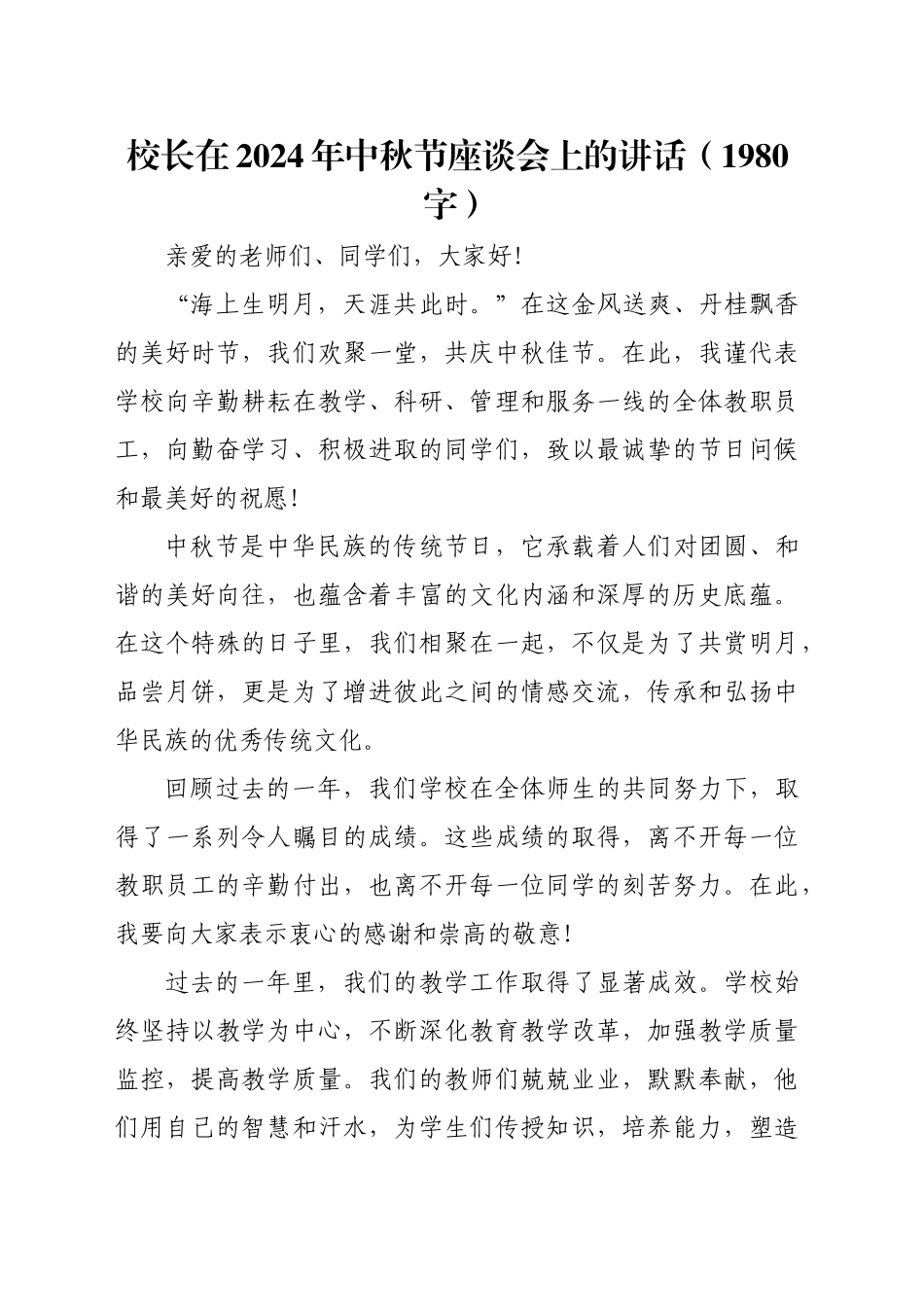 校长在2024年中秋节座谈会上的讲话（1980字）_第1页