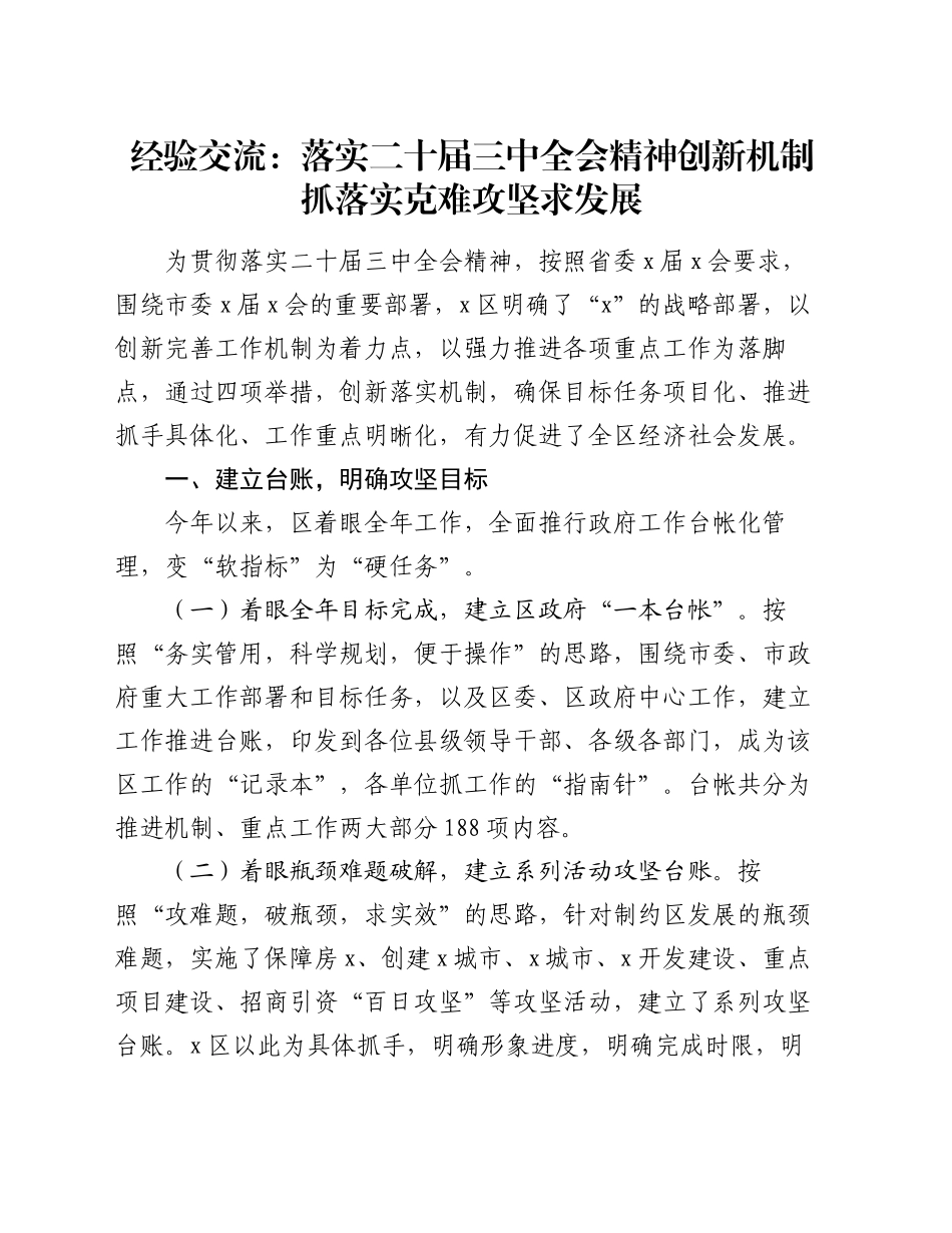 经验交流：落实二十届三中全会精神  创新机制抓落实  克难攻坚求发展_第1页