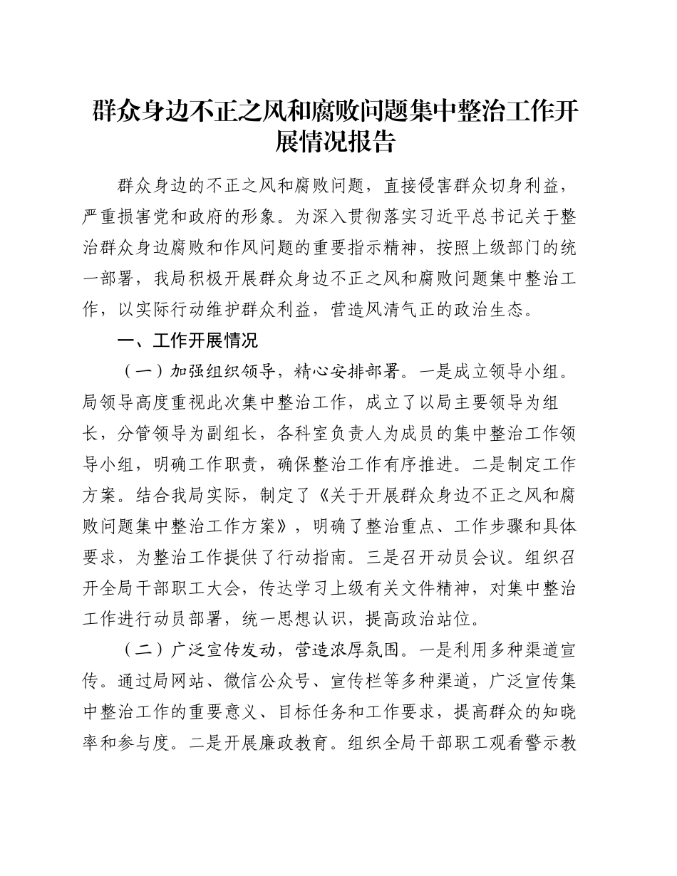 群众身边不正之风和腐败问题集中整治工作开展情况报告_第1页