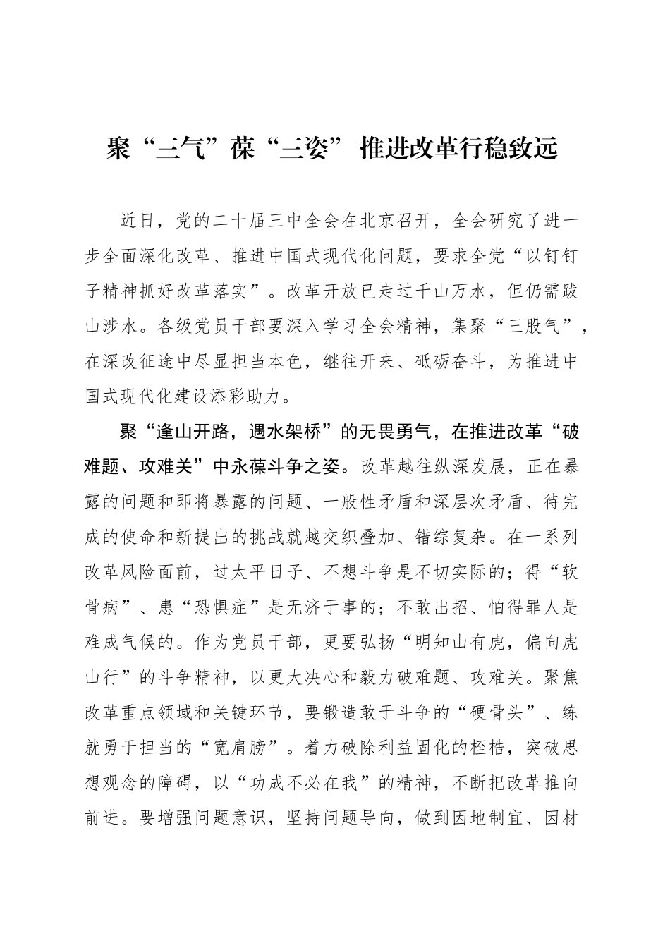 聚“三气”葆“三姿” 推进改革行稳致远_第1页
