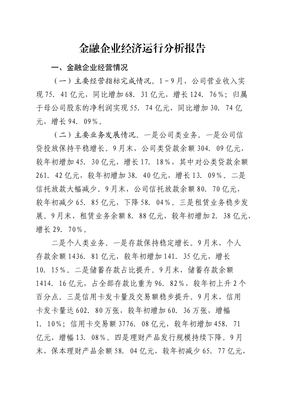 金融公司经济运行分析报告_第1页