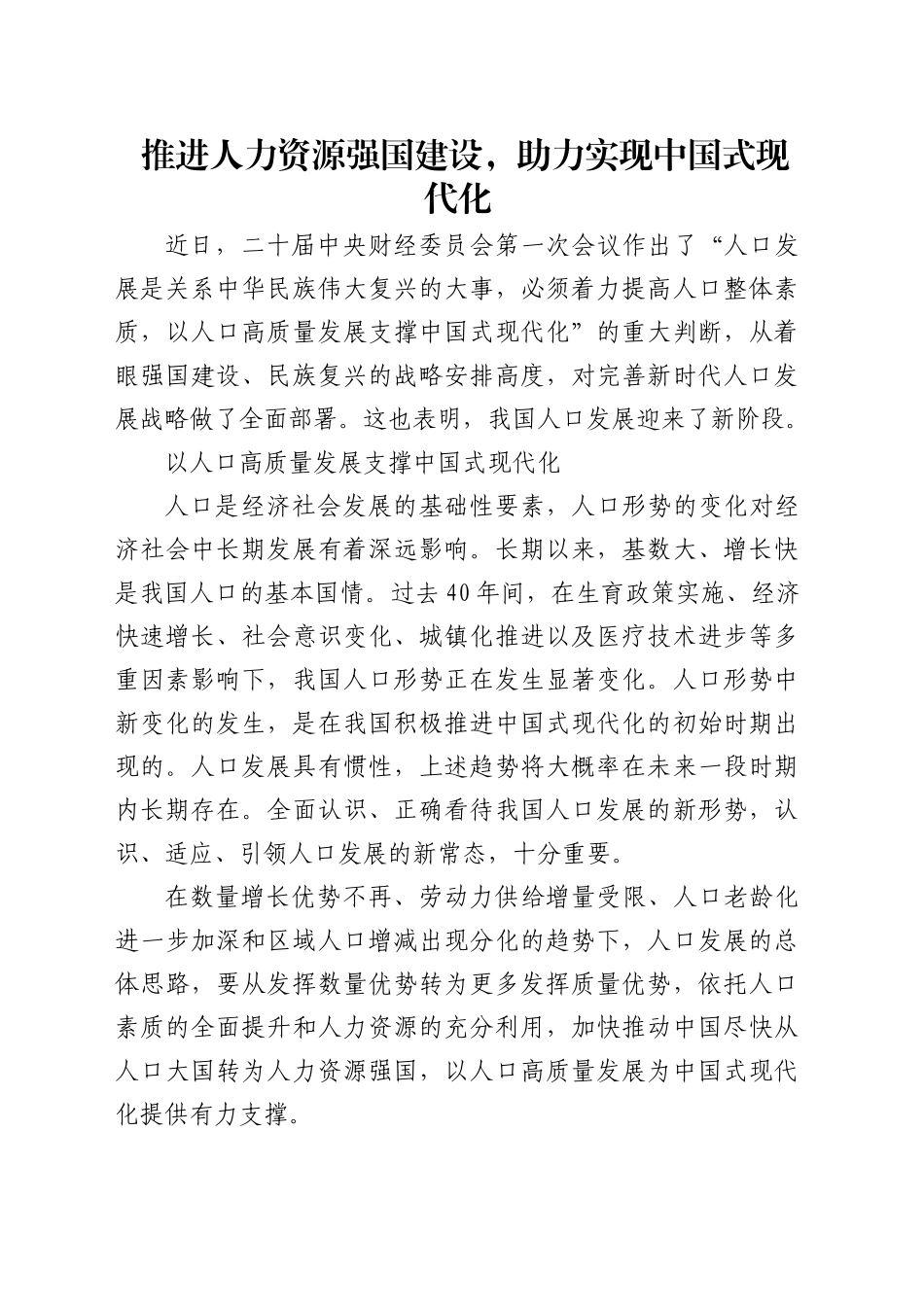 研讨发言：推进人力资源强国建设，助力实现中国式现代化_第1页