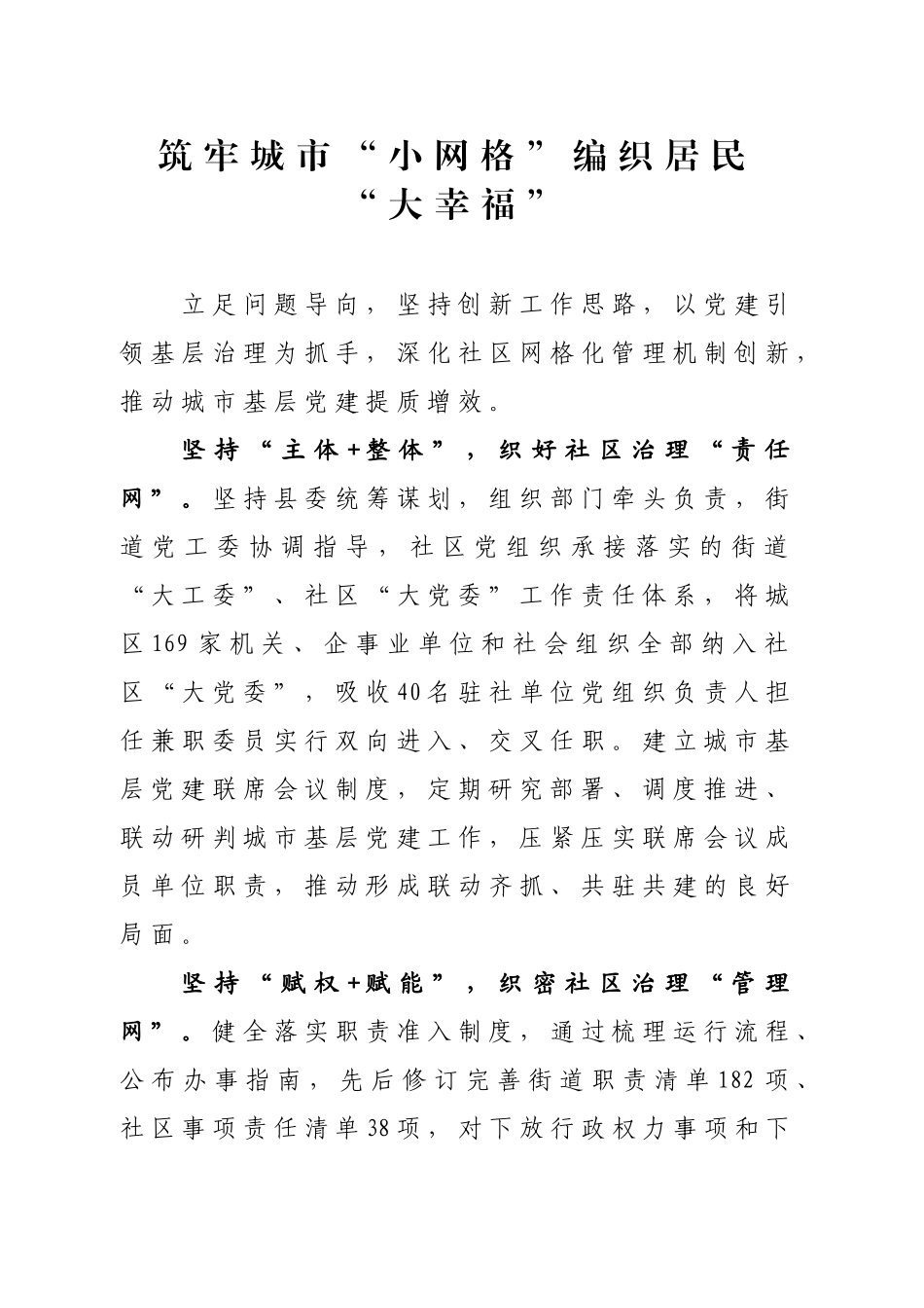 筑牢城市“小网格”编织居民“大幸福”_第1页