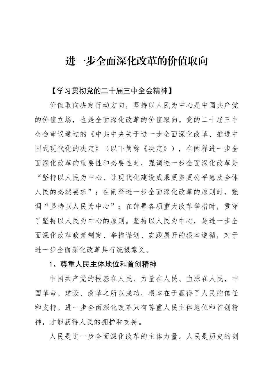 进一步全面深化改革的价值取向_第1页
