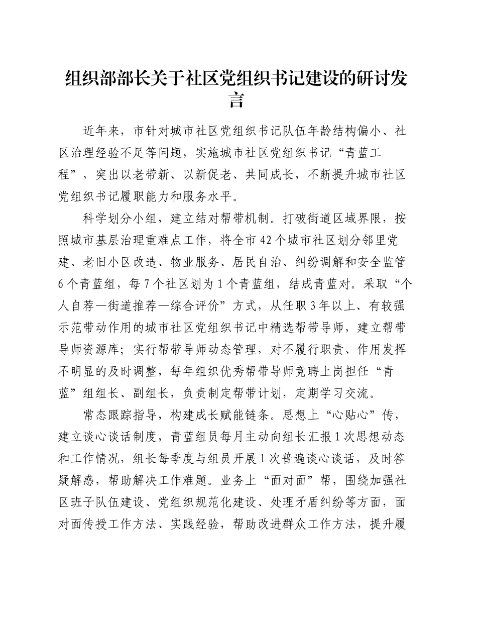 组织部部长关于社区党组织书记建设的研讨发言_第1页
