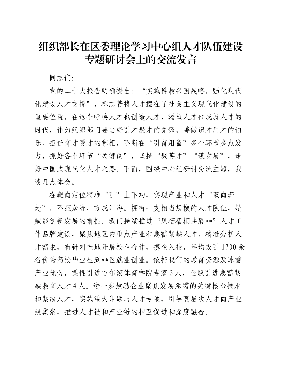 组织部长在区委理论学习中心组人才队伍建设专题研讨会上的交流发言_第1页