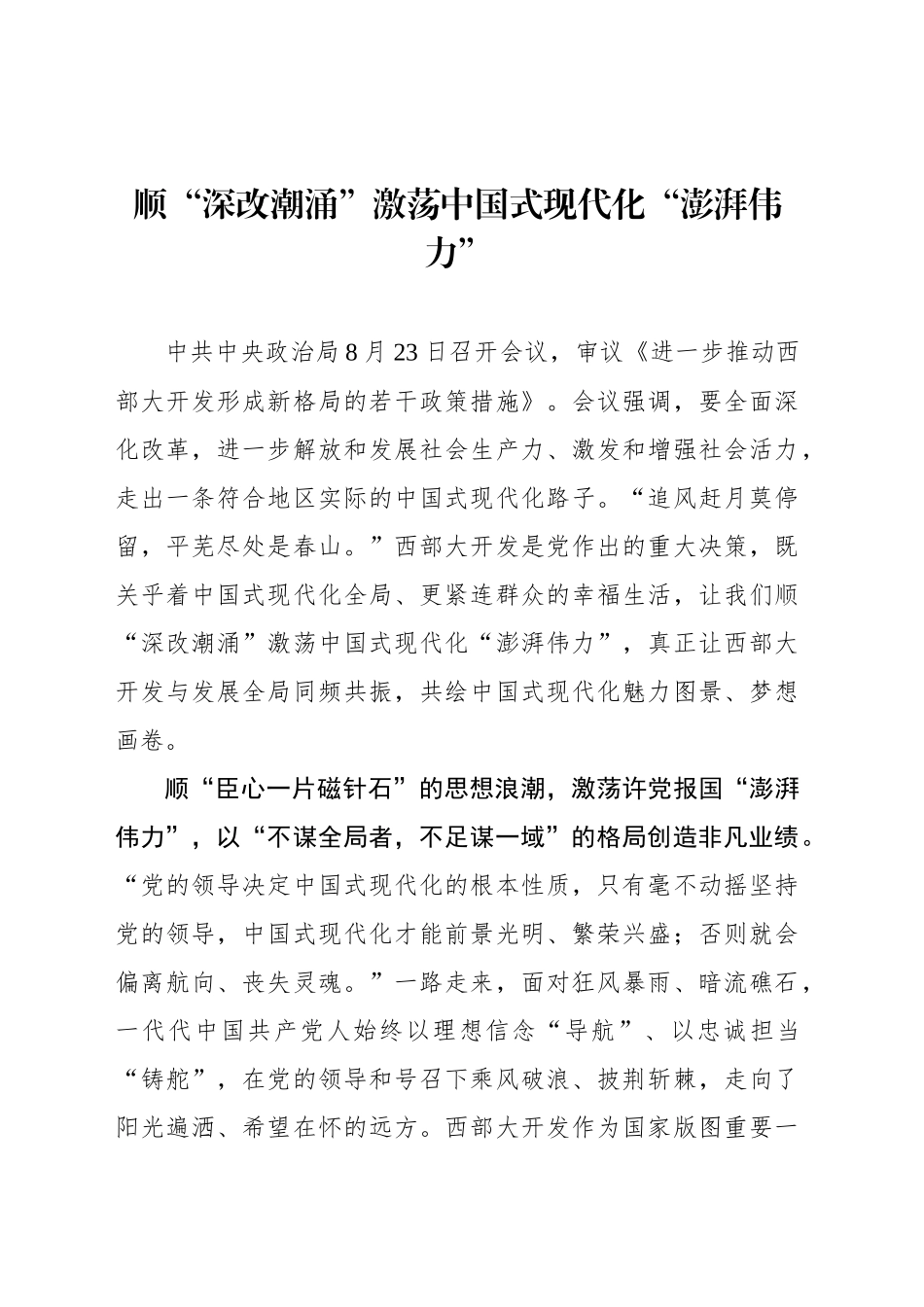 顺“深改潮涌”激荡中国式现代化“澎湃伟力”_第1页
