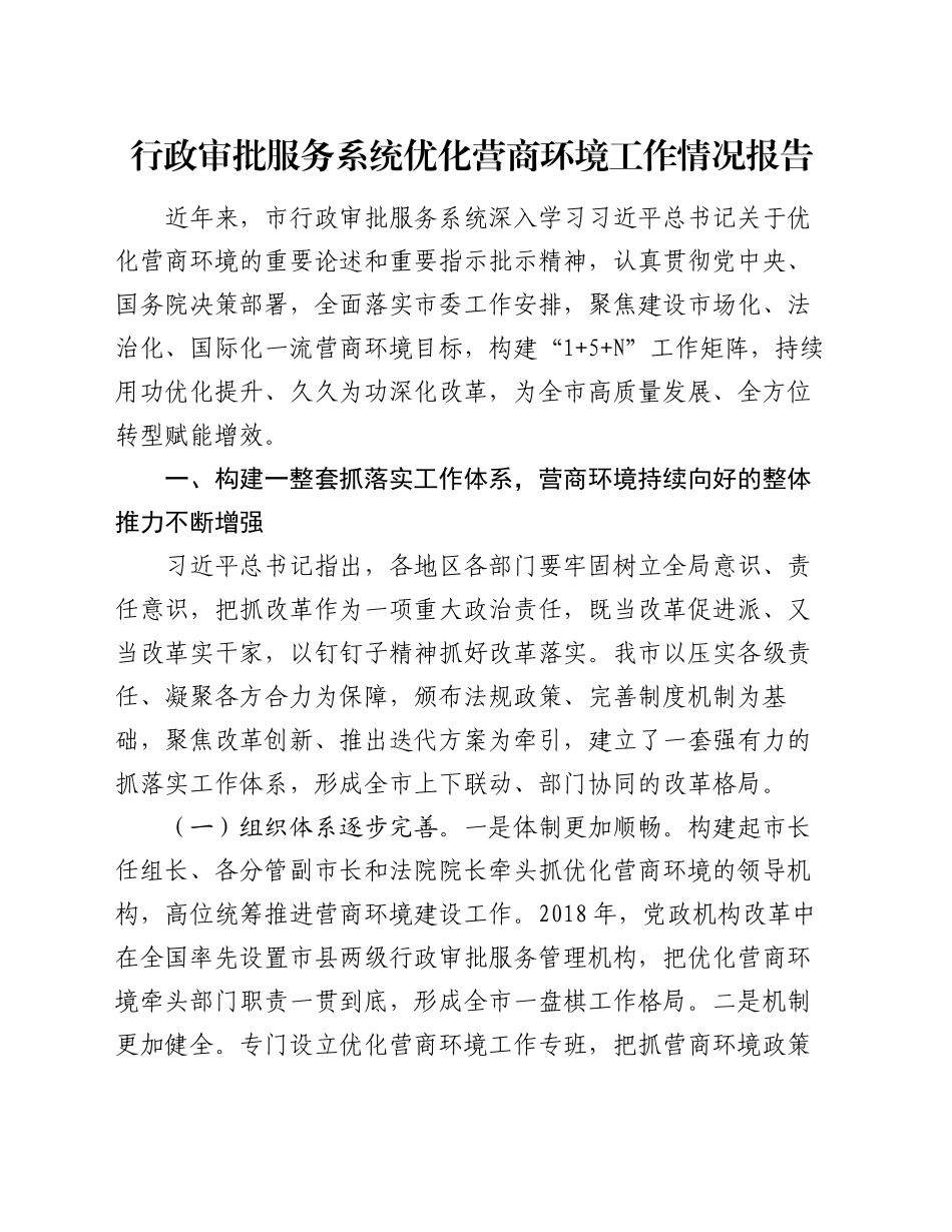 行政审批服务系统优化营商环境工作情况报告_第1页