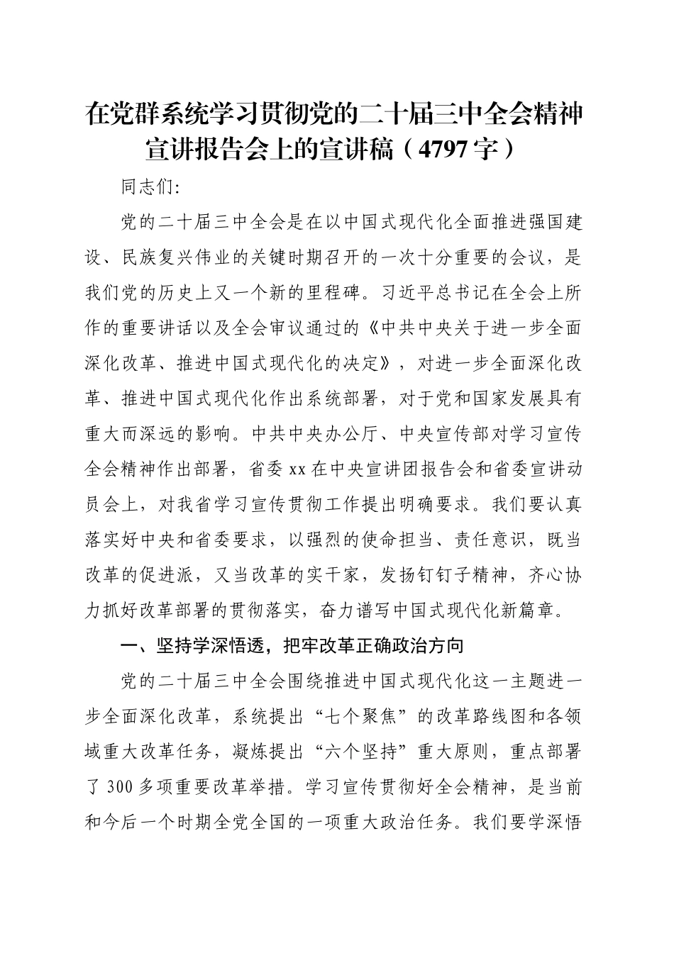（党课宣讲稿）在党群系统学习贯彻党的二十届三中全会精神宣讲报告会上的宣讲稿（4797字）_第1页