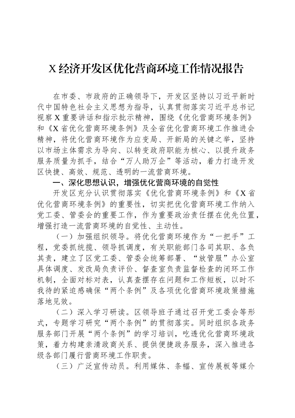 X经济开发区优化营商环境工作情况报告_第1页