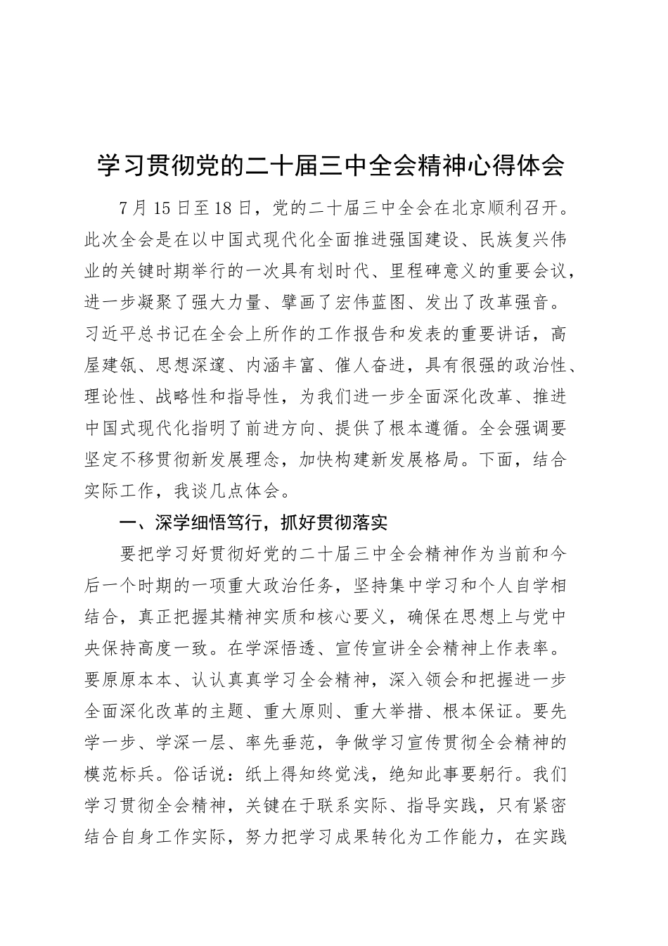 个人学习贯彻党的二十届三中全会精神心得体会研讨发言交流讲话材料20240913_第1页