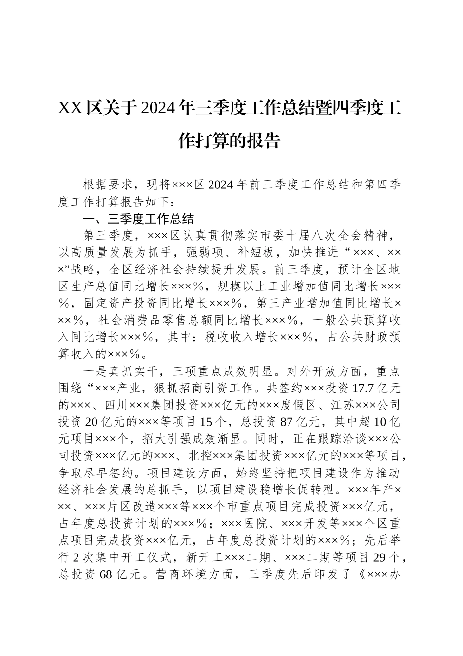 XX区关于2024年三季度工作总结暨四季度工作打算的报告_第1页