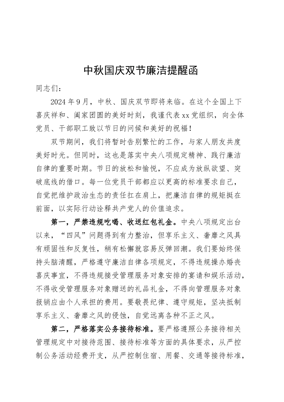 中秋国庆双节廉洁提醒函节前廉政20240913_第1页