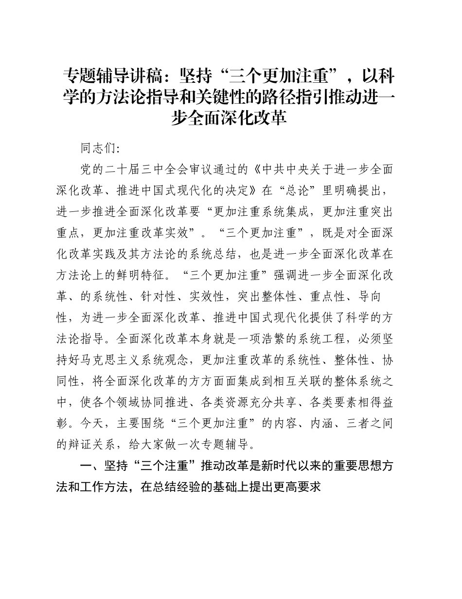 专题辅导讲稿：坚持“三个更加注重”，以科学的方法论指导和关键性的路径指引推动进一步全面深化改革_第1页