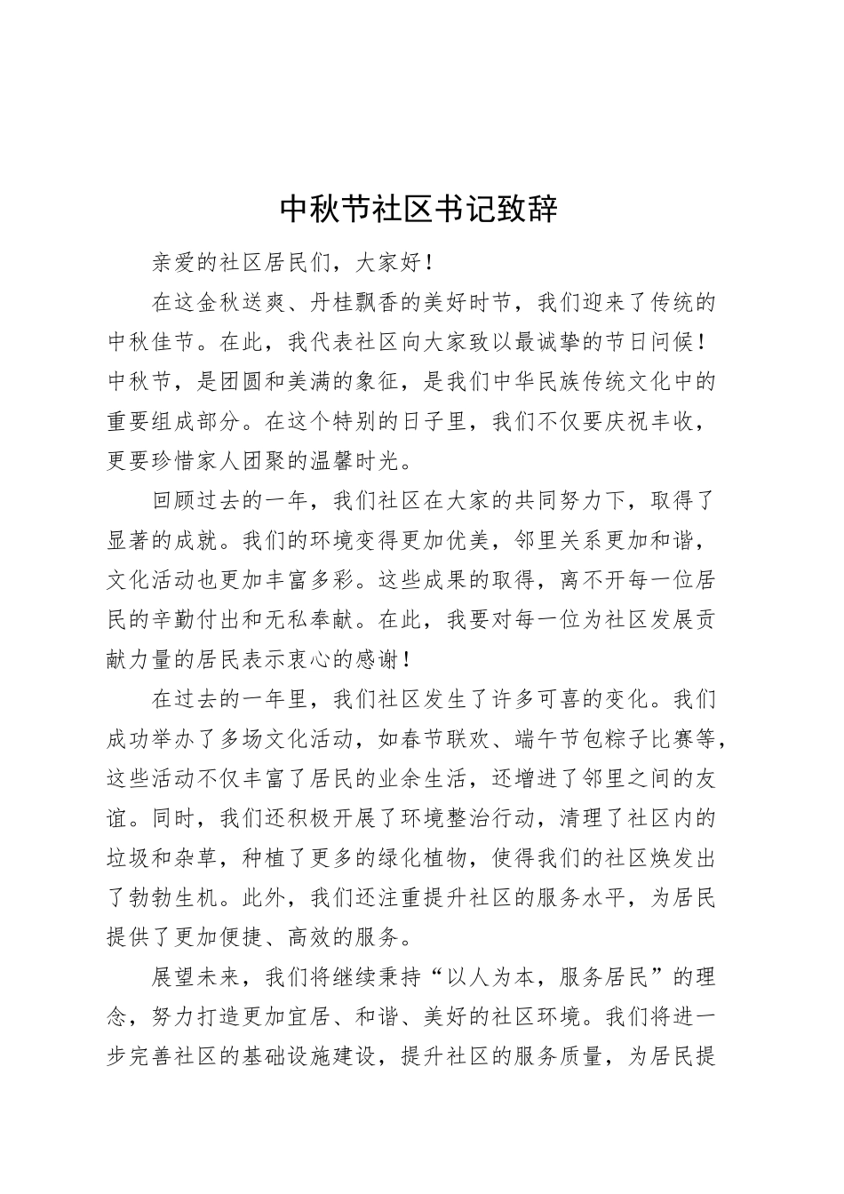 中秋节社区书记致辞讲话20240913_第1页