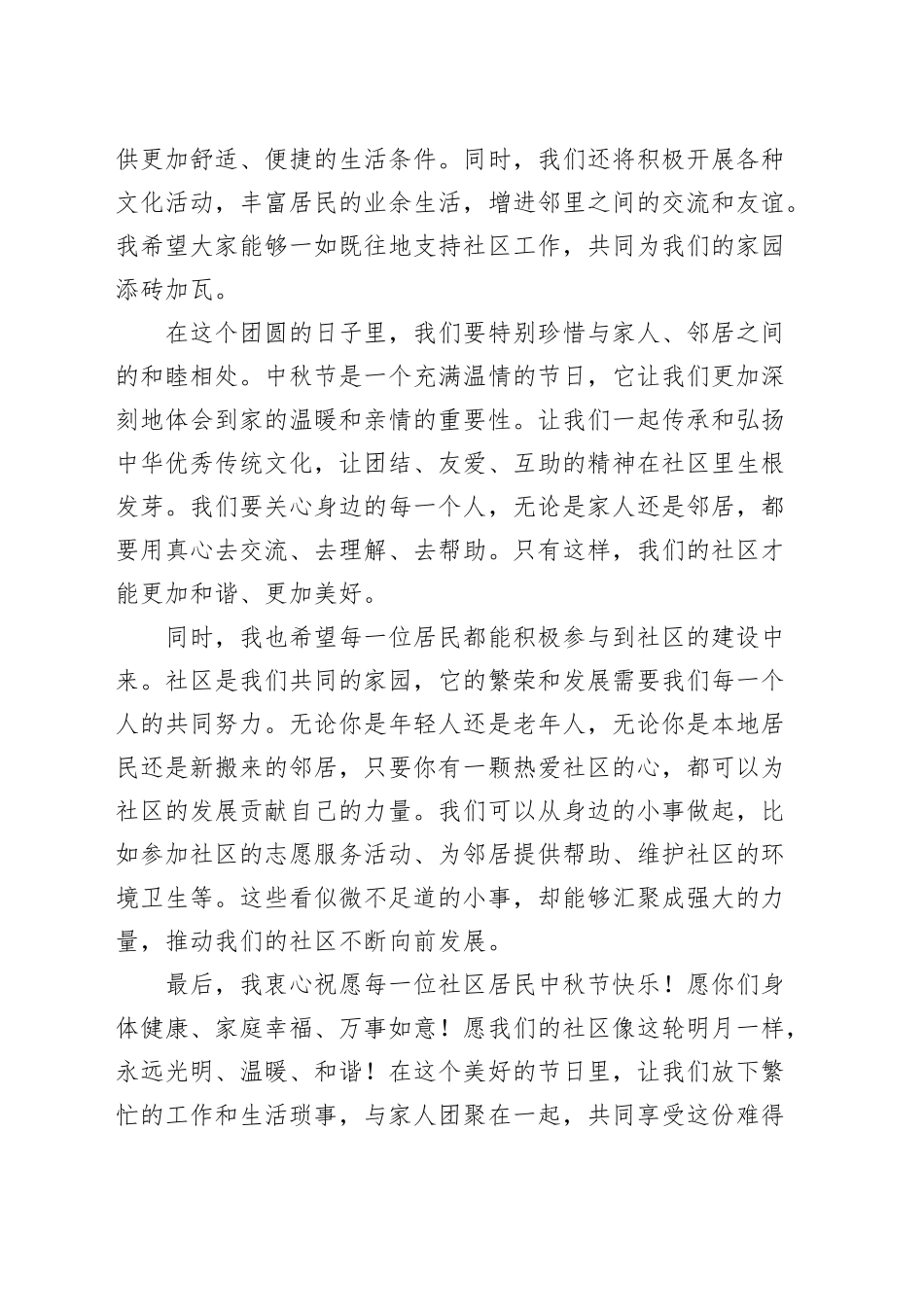 中秋节社区书记致辞讲话20240913_第2页