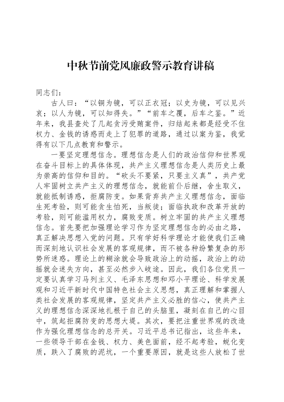 中秋节前党风廉政警示教育讲稿20240913_第1页