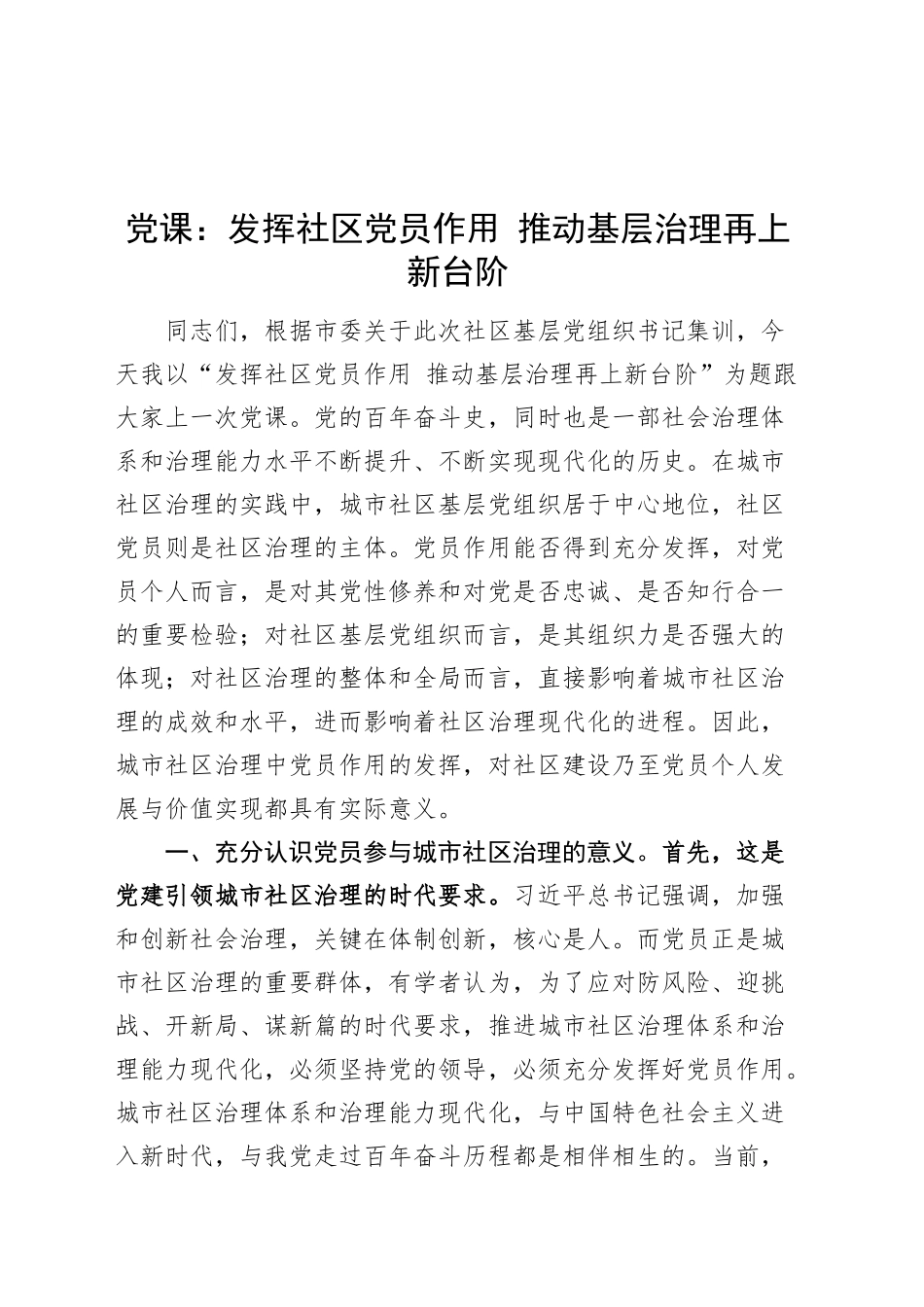 党课讲稿：发挥社区党员作用 推动基层治理再上新台阶20240913_第1页